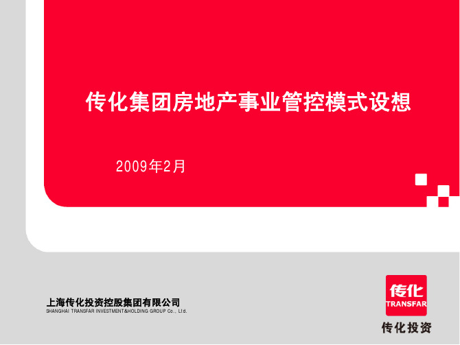 2009年传化集团房地产事业管控模式设想