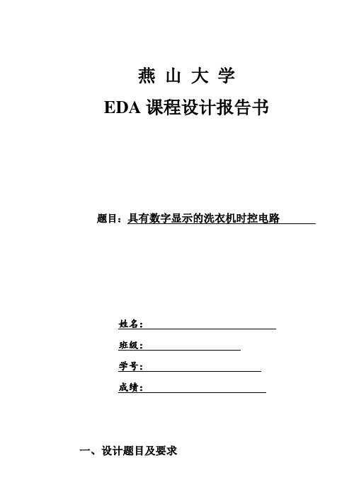 EDA具有数字显示的洗衣机时控电路