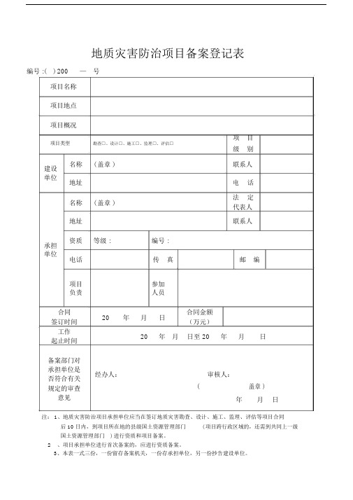 地质灾害防治项目备案登记表.doc