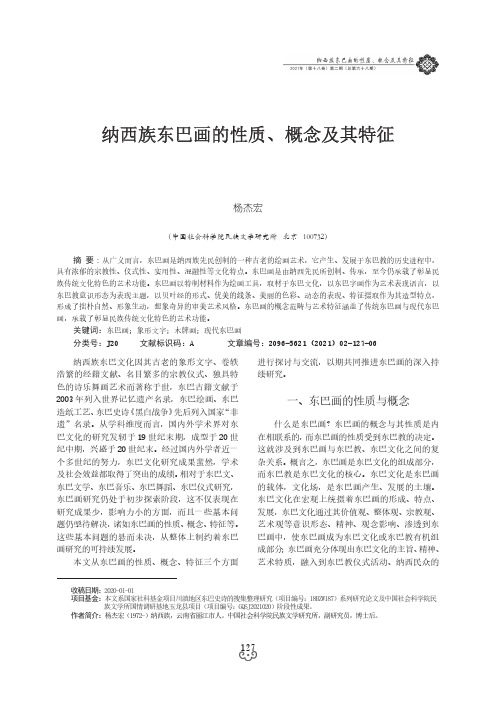 纳西族东巴画的性质、概念及其特征