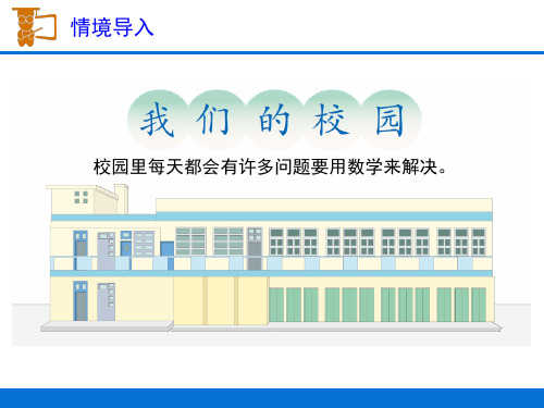 人教版三年级数学下册课件 第8单元 《数学广角-搭配(二)》 4.我们的校园