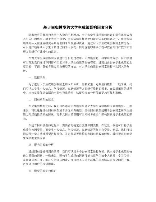 基于回归模型的大学生成绩影响因素分析