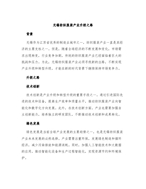 无锡纺织服装产业升级之路
