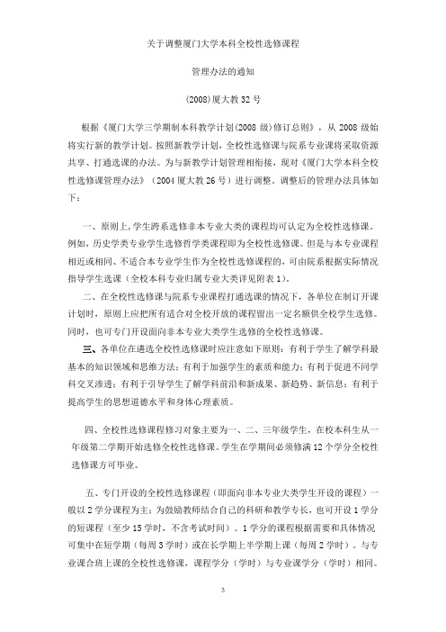 关于调整厦门大学本科全校性选修课程