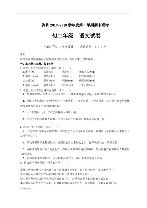 深圳八年级上第一学期语文期末联考试卷(含答案)