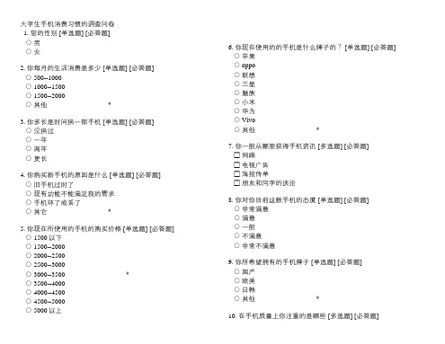 大学生手机消费习惯的调查问卷