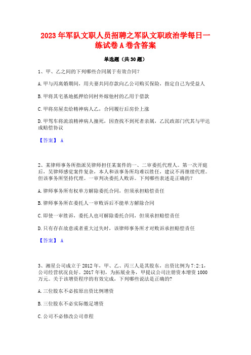 2023年军队文职人员招聘之军队文职政治学每日一练试卷A卷含答案