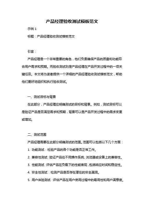 产品经理验收测试模板范文