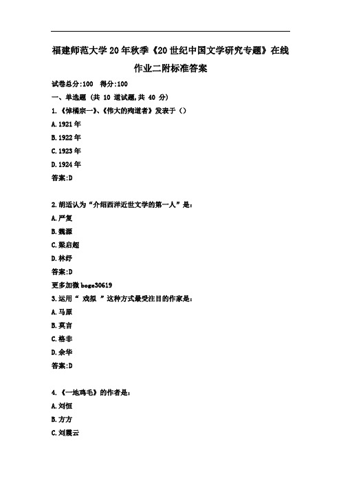 福建师范大学20年秋季《20世纪中国文学研究专题》在线作业二附标准答案