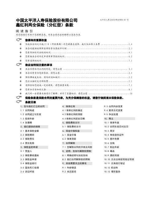 太平人寿洋鑫红利两全保险条款