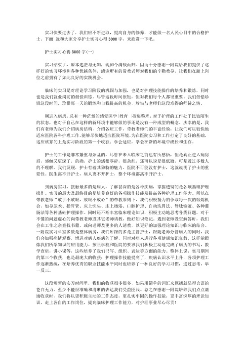 护士实习心得范文3000字【精选】