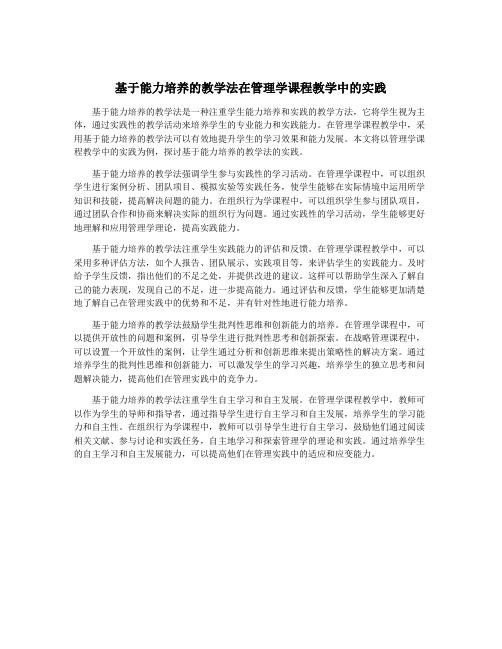 基于能力培养的教学法在管理学课程教学中的实践