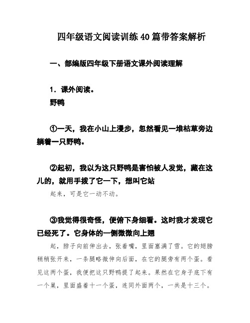 四年级语文阅读训练40篇带答案解析