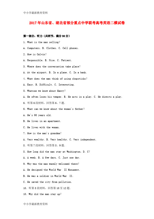 【中小学资料】山东省、湖北省部分重点中学联考2017年高考英语二模试卷(含解析)