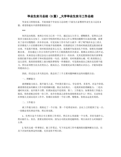 毕业生实习总结(5篇)_大学毕业生实习工作总结