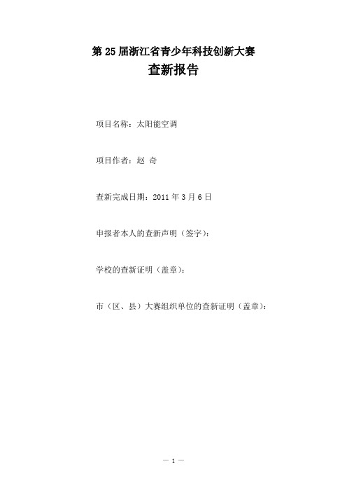 第25届浙江省青少年科技创新大赛查新报告