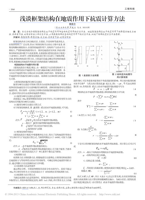 浅谈框架结构在地震作用下抗震计算方法_陶凯尔