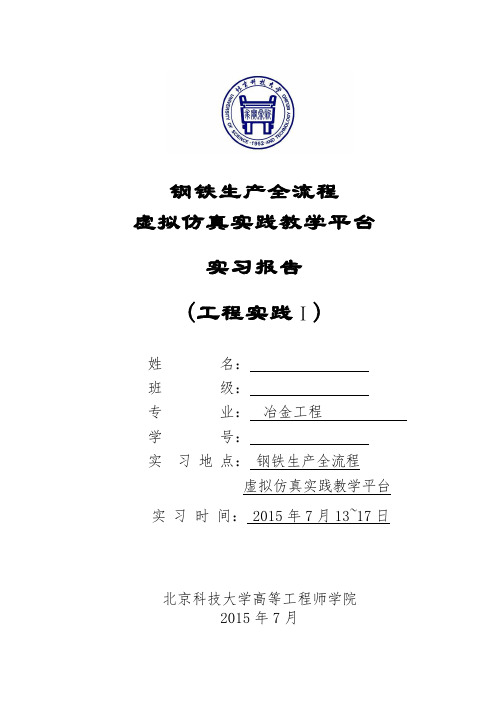 北京科技大学+虚拟平台认识实习报告(工程实践)