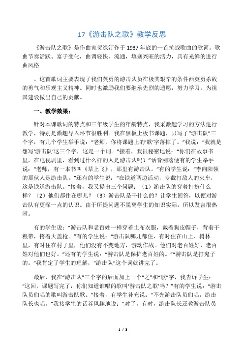 17 游击队之歌17游击队之歌教学反思一