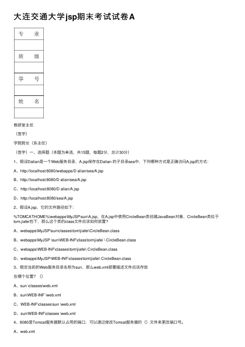 大连交通大学jsp期末考试试卷A