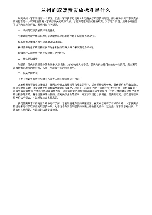 兰州的取暖费发放标准是什么