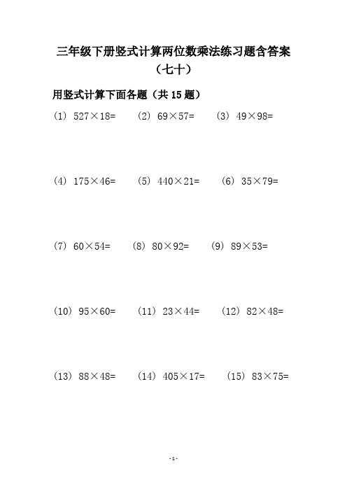 三年级下册竖式计算两位数乘法练习题含答案(七十)