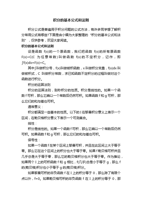 积分的基本公式和法则