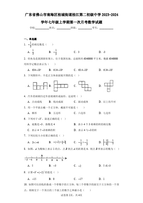 广东省佛山市南海区桂城街道桂江第二初级中学2023-2024学年七年级上学期第一次月考数学试题