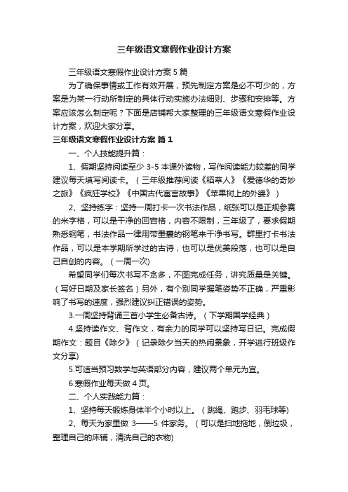 三年级语文寒假作业设计方案