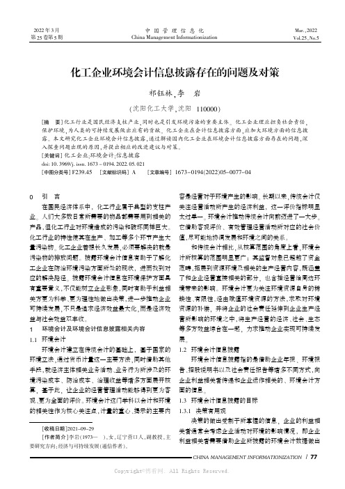 化工企业环境会计信息披露存在的问题及对策