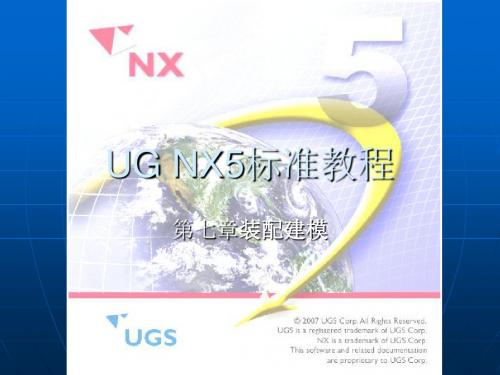 UG NX5标准教程装配建模