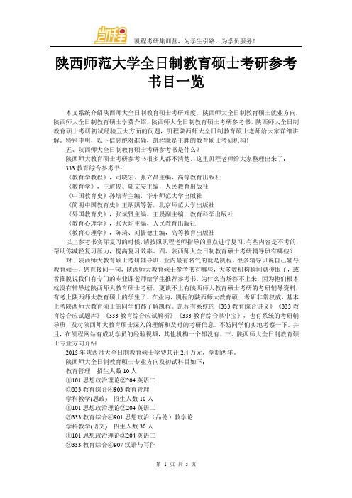 陕西师范大学全日制教育硕士考研参考书目一览