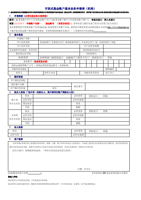 开放式基金账户基本业务申请表(机构)