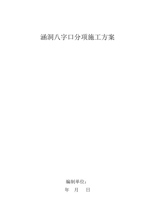 涵洞八字口分项施工方案