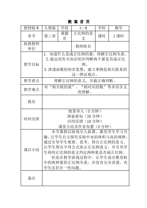 人教版六年级数学下册《正比例的意义》教学设计