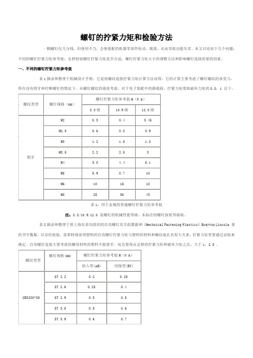 (完整版)螺钉的拧紧力矩和检验方法