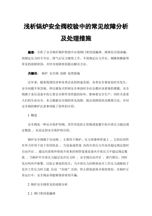 浅析锅炉安全阀校验中的常见故障分析及处理措施