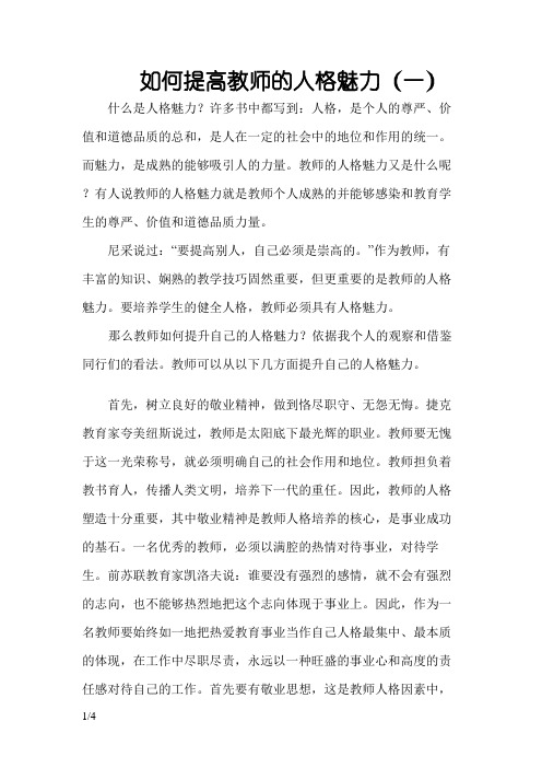 如何提高教师的人格魅力