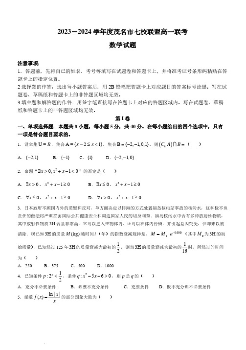 广东省茂名市七校联盟2023-2024学年高一上学期联考数学试题(含答案)