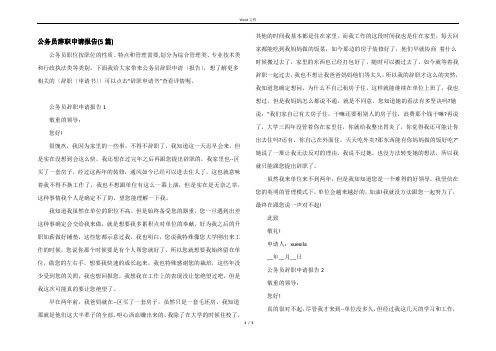 公务员辞职申请报告(5篇)