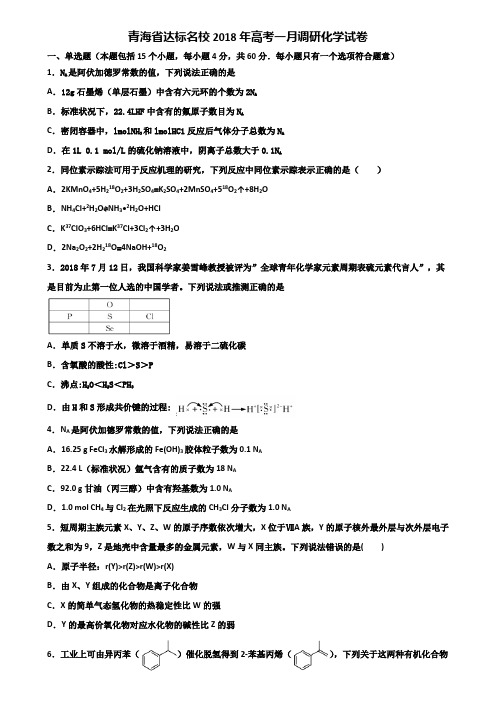 青海省达标名校2018年高考一月调研化学试卷含解析