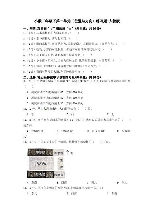 小学数学三年级下册-第一单元(位置与方向)练习题-人教版