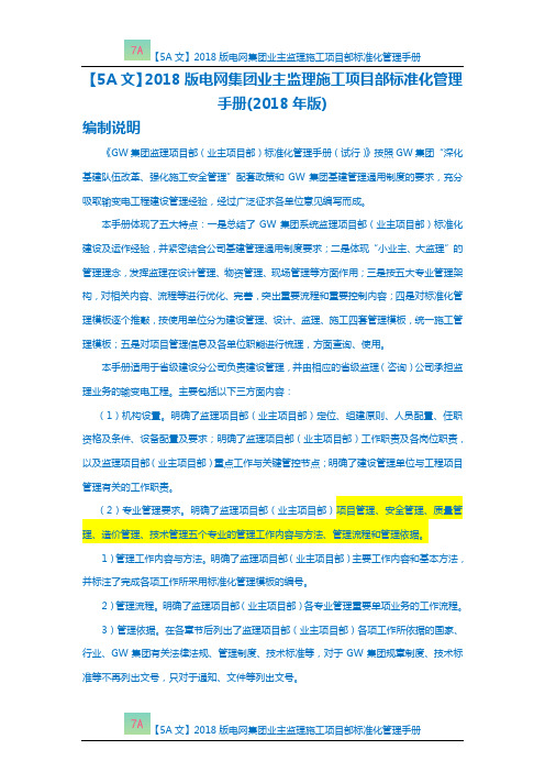 【5A文】2018版电网集团业主监理施工项目部标准化管理手册