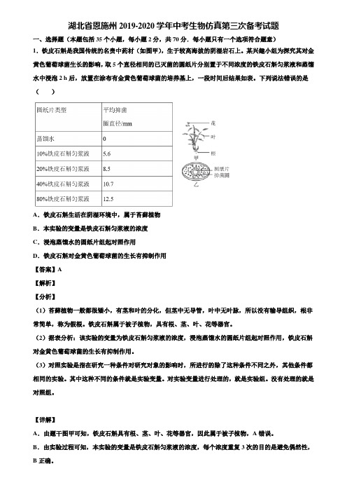 湖北省恩施州2019-2020学年中考生物仿真第三次备考试题含解析