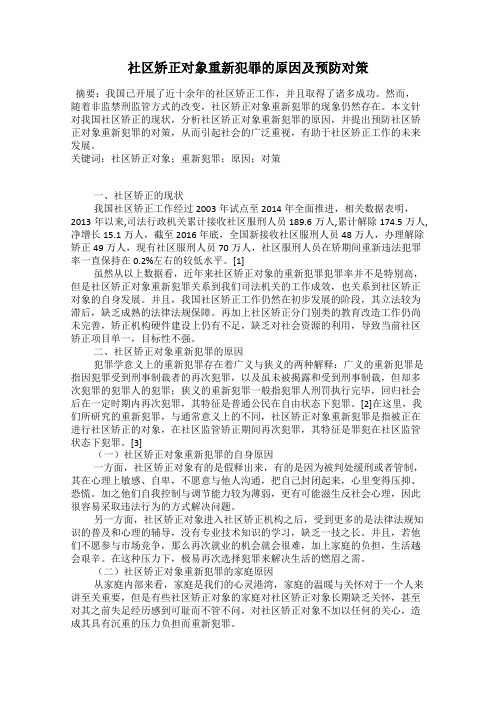 社区矫正对象重新犯罪的原因及预防对策