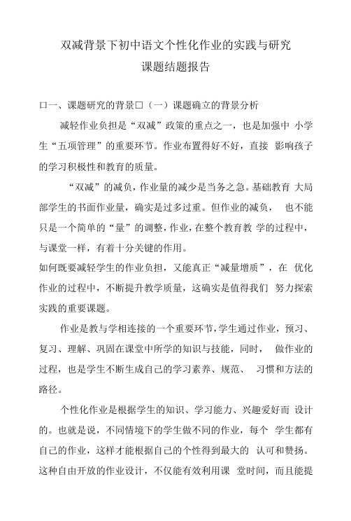 双减课题初中语文个性化作业的实践与研究结题报告