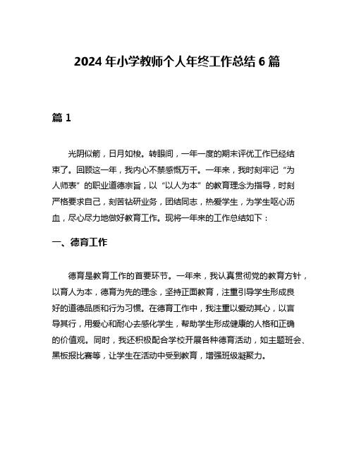 2024年小学教师个人年终工作总结6篇