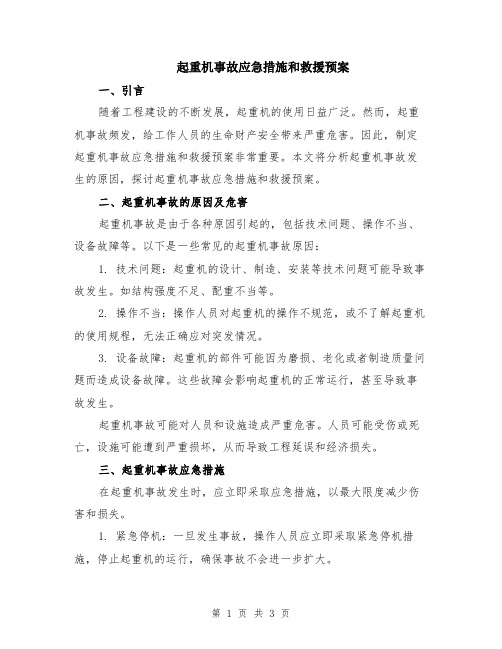 起重机事故应急措施和救援预案