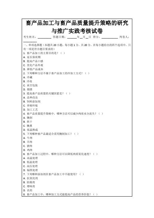 畜产品加工与畜产品质量提升策略的研究与推广实践考核试卷