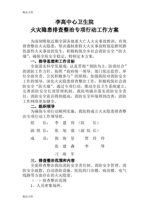 最新李高卫生院火灾隐患排查整治专项行动工作方案